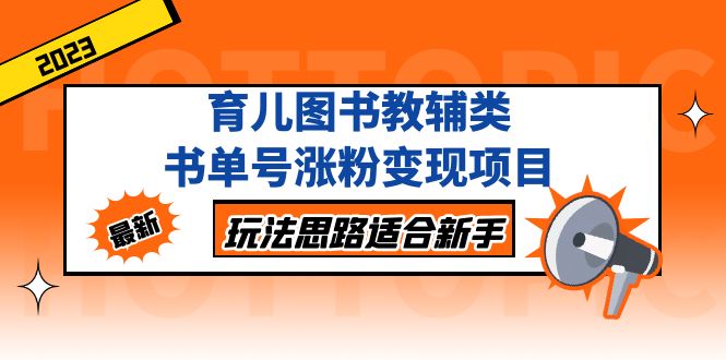 育儿图书教辅类书单号涨粉变现项目，玩法思路适合新手，无私分享给你！-启航资源站