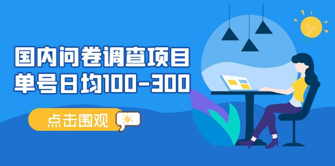 国内问卷调查项目，单号日均100-300，操作简单，时间灵活！-启航资源站