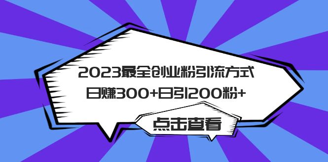 2023最全创业粉引流方式日赚300+日引200粉+-启航资源站