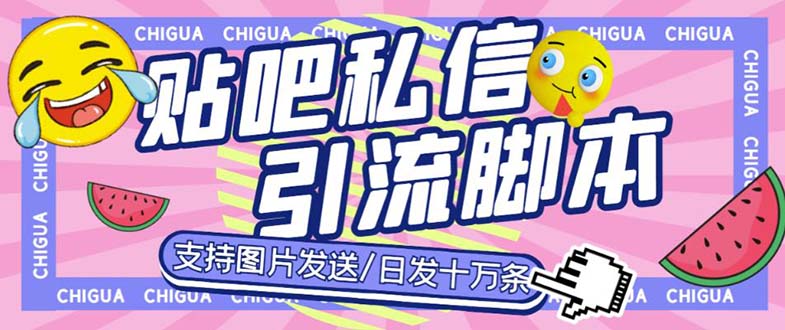 最新外面卖500多一套的百度贴吧私信机，日发私信十万条【教程+软件】-启航资源站