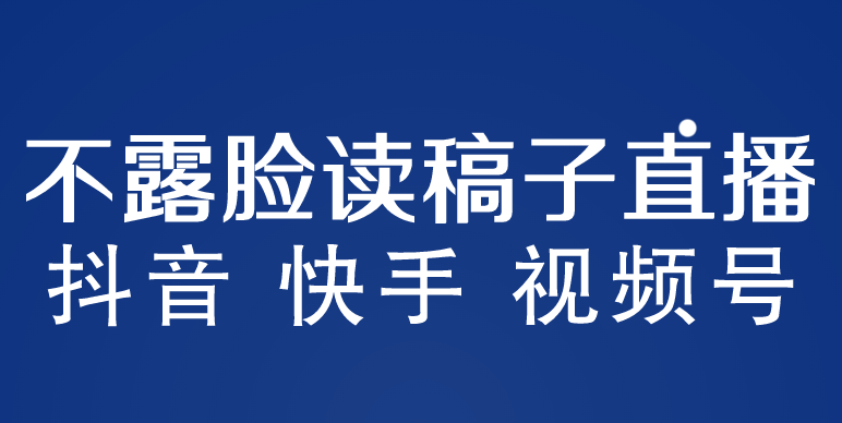 不露脸读稿子直播玩法，抖音快手视频号，月入3w+详细视频课程-启航资源站