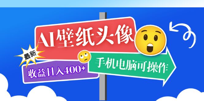 AI壁纸头像超详细课程：目前实测收益日入400+手机电脑可操作，附关键词资料-启航资源站