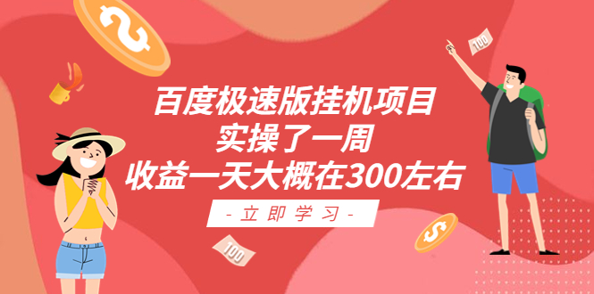 百度极速版挂机项目：实操了一周收益一天大概在300左右-启航资源站