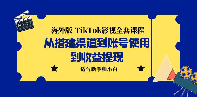 海外版-TikTok影视全套课程：从搭建渠道到账号使用到收益提现 小白可操作-启航资源站