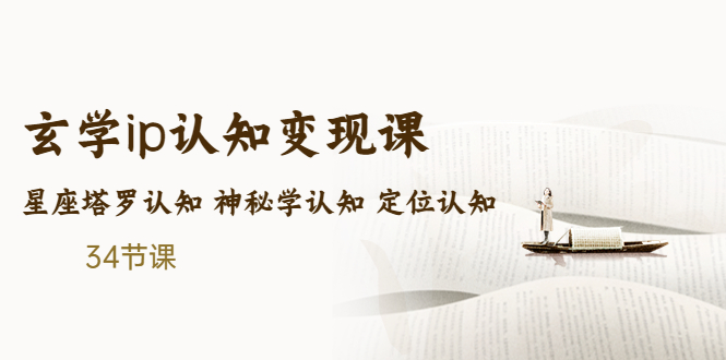 售价2890的玄学ip认知变现课 星座塔罗认知 神秘学认知 定位认知 (34节课)-启航资源站