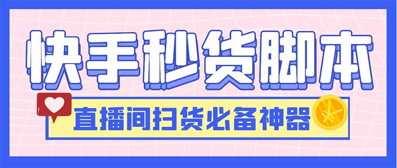 最新快手秒货脚本，直播间扫货必备神器【软件+操作教程】-启航资源站