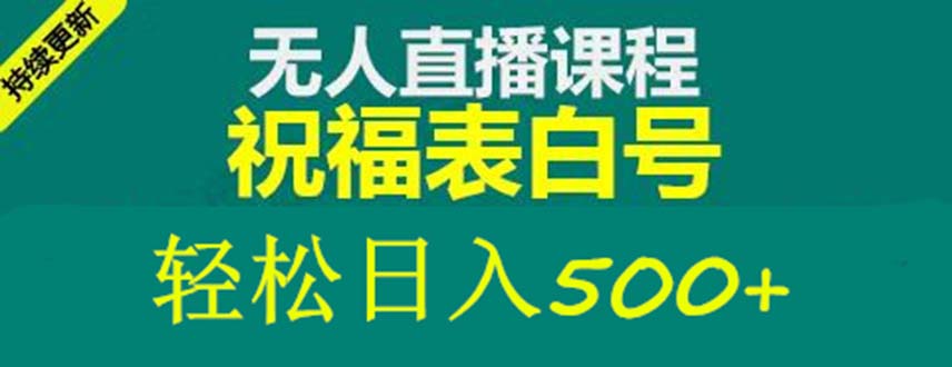 外面收费998最新抖音祝福号无人直播项目 单号日入500+【详细教程+素材】-启航资源站