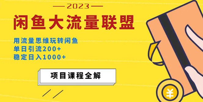 价值1980最新闲鱼大流量联盟玩法，单日引流200+，稳定日入1000+-启航资源站