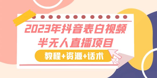 2023年抖音表白视频半无人直播项目 一单赚19.9到39.9元（教程+资源+话术）-启航资源站