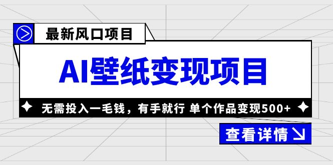 最新风口AI壁纸变现项目，无需投入一毛钱，有手就行，单个作品变现500+-启航资源站