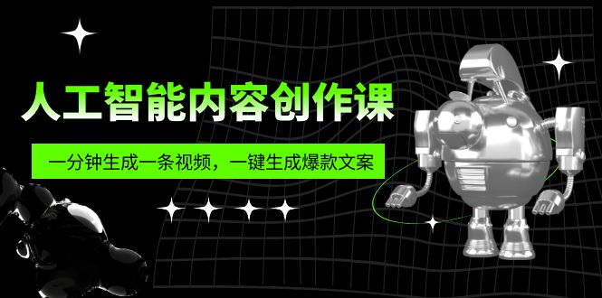 人工智能内容创作课：帮你一分钟生成一条视频，一键生成爆款文案（7节课）-启航资源站