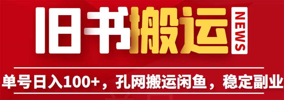 单号日入100+，孔夫子旧书网搬运闲鱼，长期靠谱副业项目（教程+软件）-启航资源站