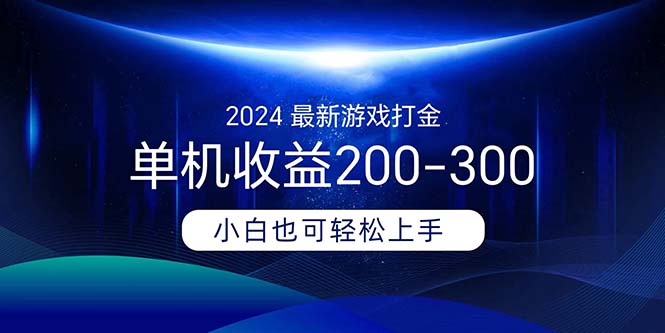 2024最新游戏打金单机收益200-300-启航资源站