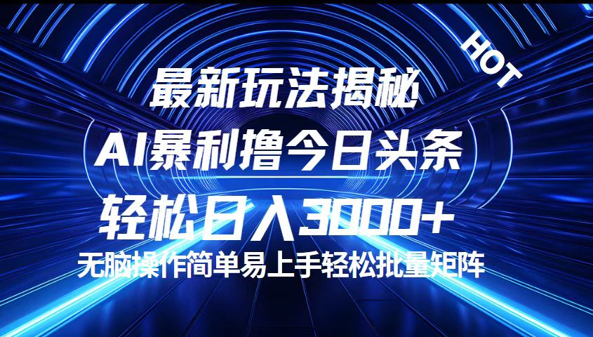 今日头条最新暴利玩法揭秘，轻松日入3000+-启航资源站