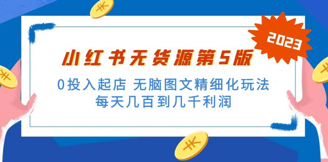 绅白不白小红书无货源第5版 0投入起店 无脑图文精细化玩法 日入几百到几千-启航资源站