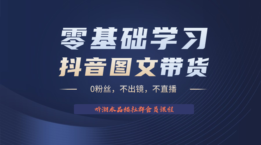 不出镜 不直播 图片剪辑日入1000+2023后半年风口项目抖音图文带货掘金计划-启航资源站