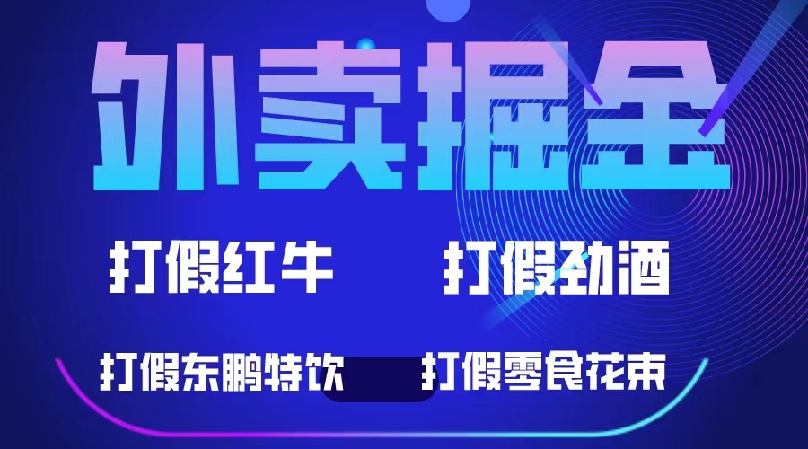 外卖掘金：红牛、劲酒、东鹏特饮、零食花束，一单收益至少500+-启航资源站