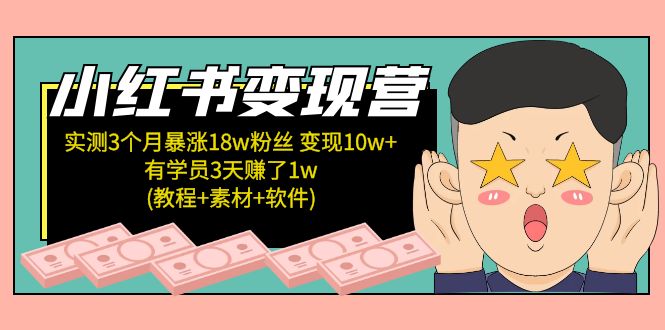 小红书变现营：实测3个月涨18w粉丝 变现10w+有学员3天赚1w(教程+素材+软件)-启航资源站