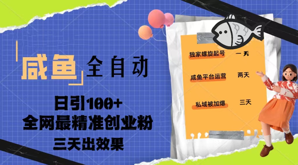 23年咸鱼全自动暴力引创业粉课程，日引100+三天出效果-启航资源站