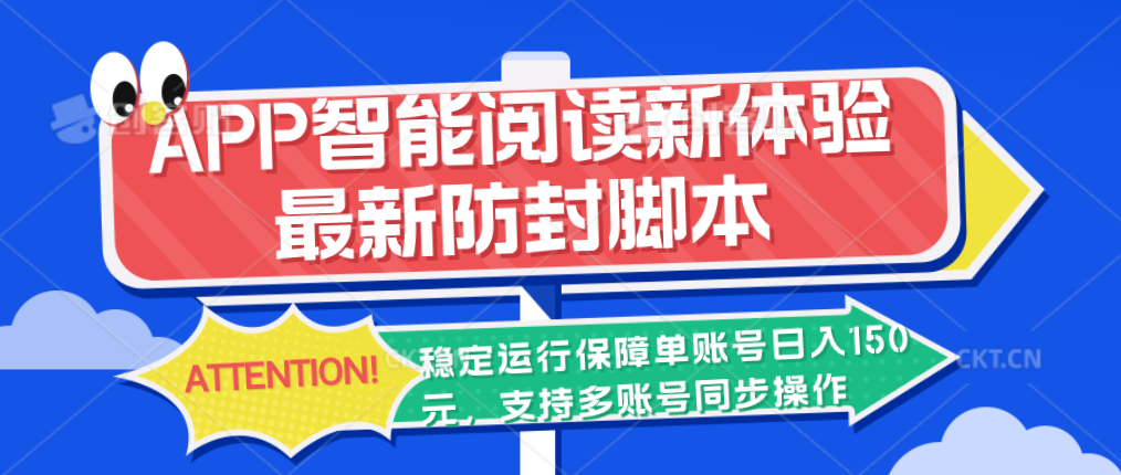 APP智能阅读新体验，最新防封脚本，稳定运行保障单账号日入150元-启航资源站