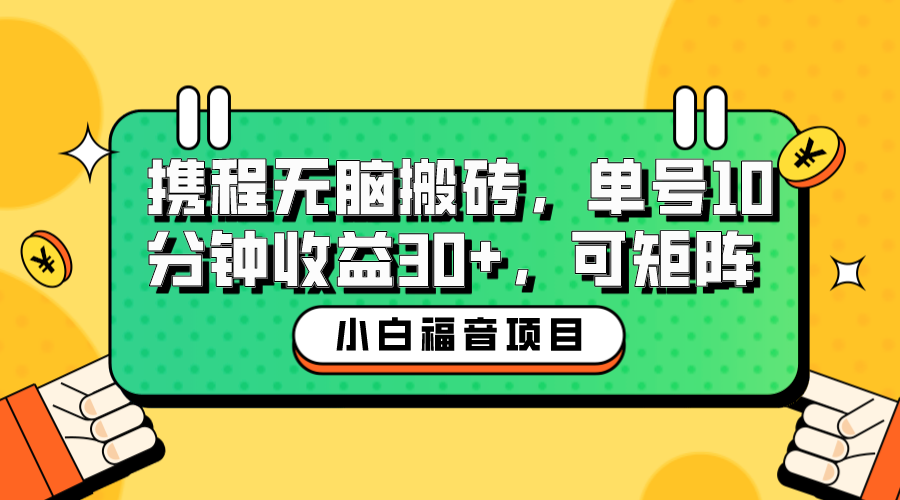 小白新手福音：携程无脑搬砖项目，单号操作10分钟收益30+，可矩阵可放大-启航资源站