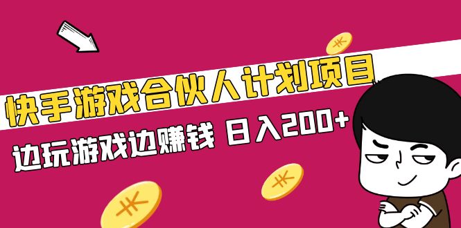 快手游戏合伙人计划项目，边玩游戏边赚钱，日入200+【视频课程】-启航资源站