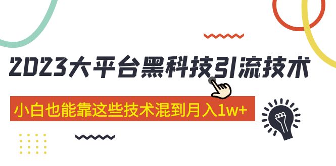 价值4899的2023大平台黑科技引流技术 小白也能靠这些技术混到月入1w+29节课-启航资源站