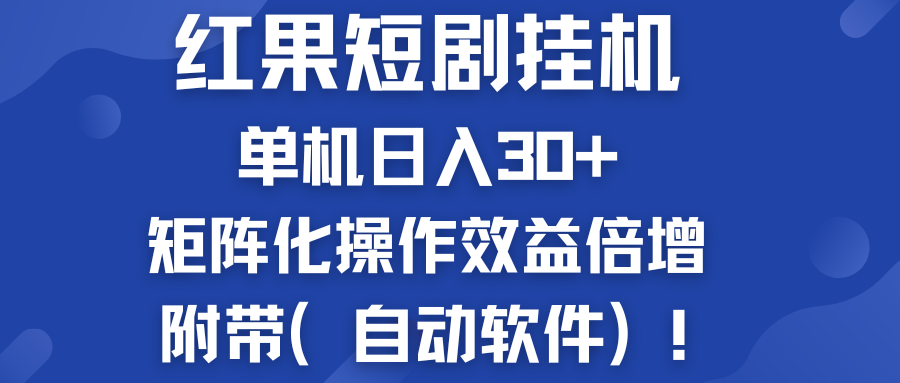 红果短剧挂机新商机：单机日入30+，新手友好，附带（自动软件）-启航资源站