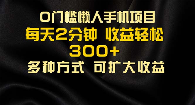 懒人手机项目，每天看看广告，收益轻松300+-启航资源站