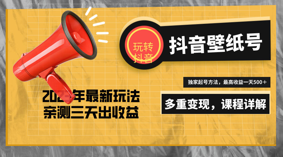 7天螺旋起号，打造一个日赚5000＋的抖音壁纸号（价值688）-启航资源站