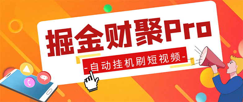 外面收费360的最新掘金财聚Pro自动刷短视频脚本 支持多个平台 自动挂机运行-启航资源站