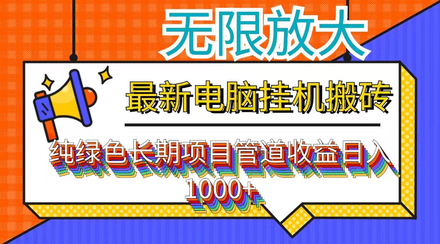 最新电脑挂机搬砖，纯绿色长期稳定项目，带管道收益轻松日入1000+-启航资源站