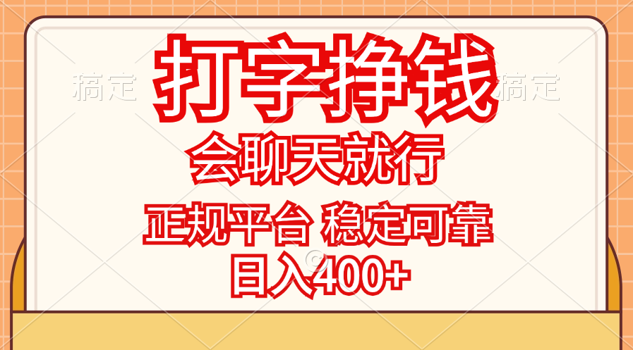 打字挣钱，只要会聊天就行，稳定可靠，正规平台，日入400+-启航资源站