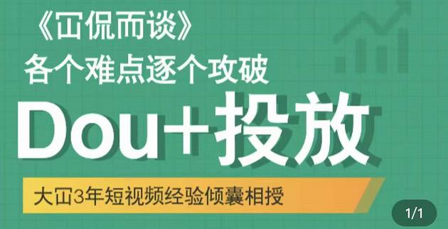 大冚-Dou+投放破局起号是关键，各个难点逐个击破，快速起号-启航资源站