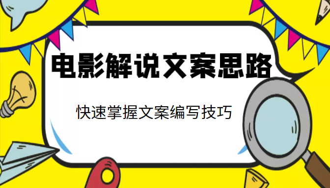 电影解说文案思路课，让你快速掌握文案编写的技巧（3节视频课程）-启航资源站