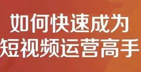 孤狼短视频运营实操课，零粉丝助你上热门，零基础助你热门矩阵-启航资源站