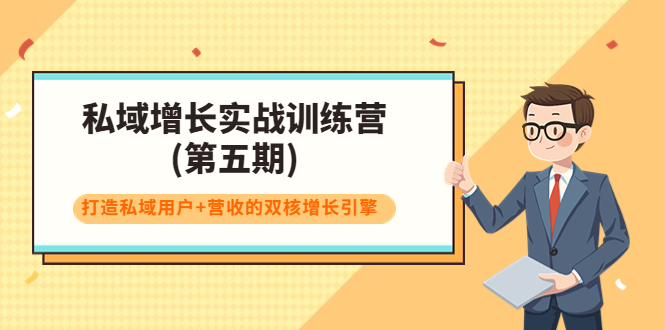 私域增长实战训练营(第五期)，打造私域用户+营收的双核增长引擎-启航资源站