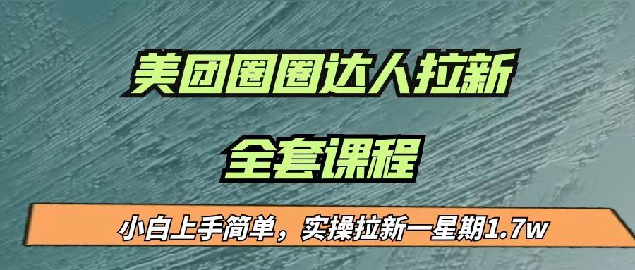 最近很火的美团圈圈拉新项目，小白上手简单，实测一星期收益17000（附带全套…-启航资源站