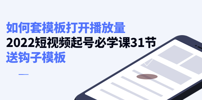 如何套模板打开播放量，起号必学课31节（送钩子模板）-启航资源站