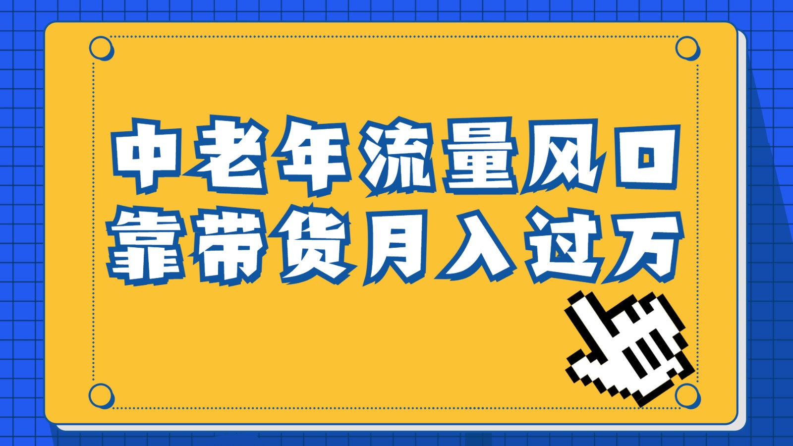 中老年人的流量密码，视频号的这个风口一定不要再错过，作品播放量条条几十万-启航资源站