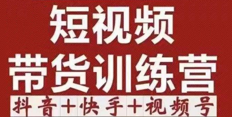 短视频带货特训营（第12期）抖音+快手+视频号：收益巨大，简单粗暴！-启航资源站