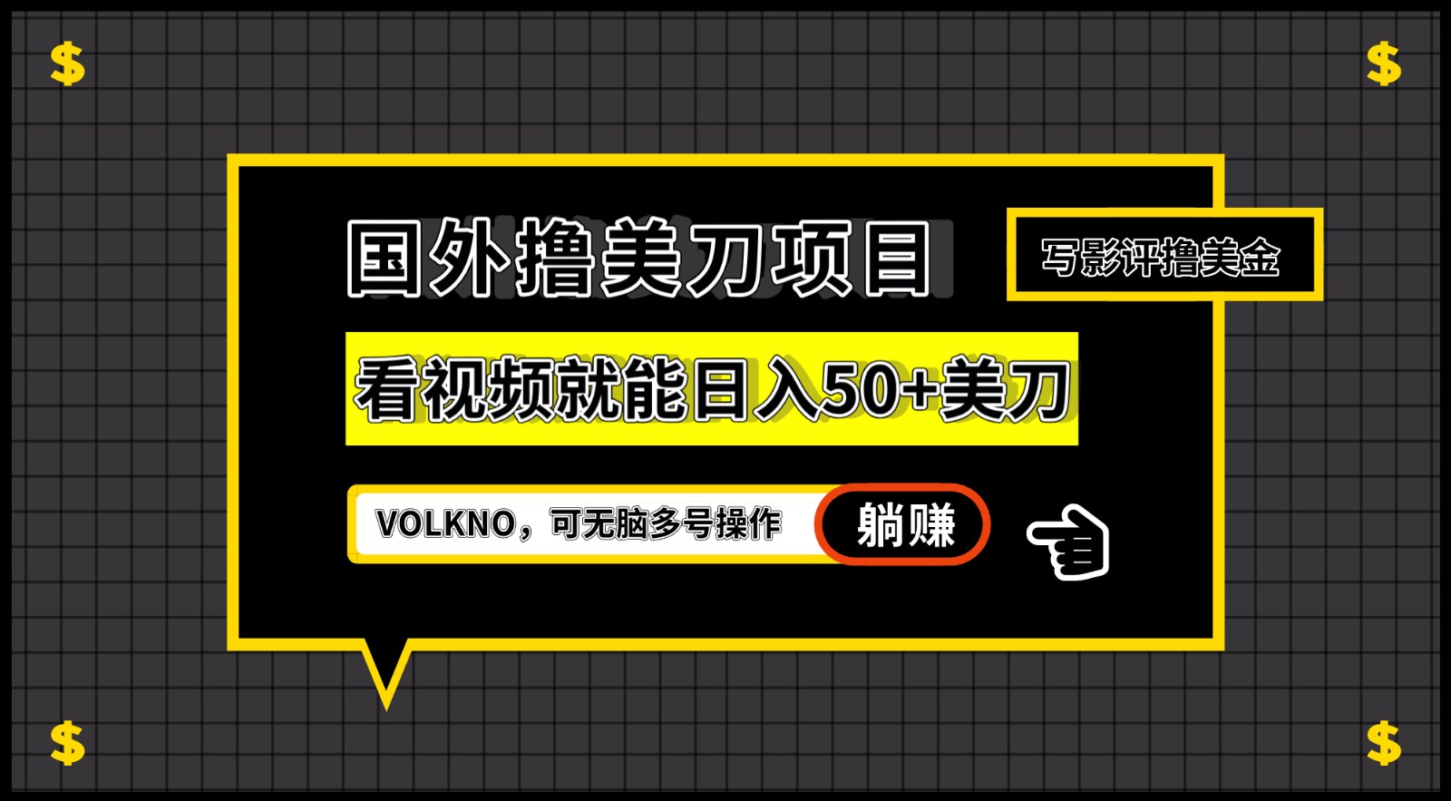 国外撸美刀项目，VOLKNO看视频就能日入50+美刀，可无脑多号操作-启航资源站