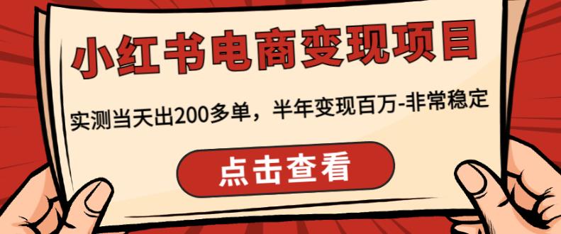 顽石·小红‬书电商变现项目，实测当天出200多单，半年变现百万，非常稳定-启航资源站