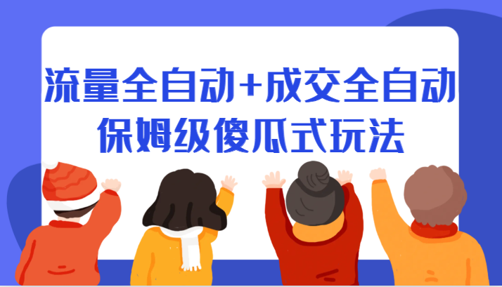 某付费文章：流量全自动+成交全自动保姆级傻瓜式玩法-启航资源站