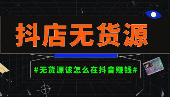 启哥抖店无货源店群陪跑计划，一个人在家就能做的副业，月入10000+-启航资源站