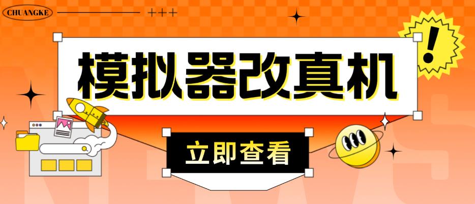 外面收费2980最新防封电脑模拟器改真手机技术，游戏搬砖党的福音，适用于所有模拟器搬砖游戏-启航资源站