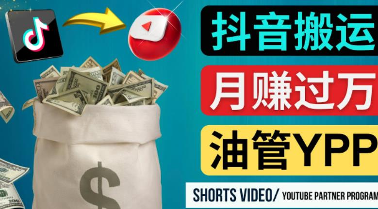 如何使用正确的方法搬运抖音视频到YouTube Shorts，月赚过万-启航资源站