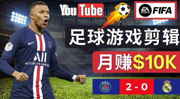 通过FIFA 23游戏赚钱的方法，编辑足球类Youtube视频，轻松月赚过万美元-启航资源站