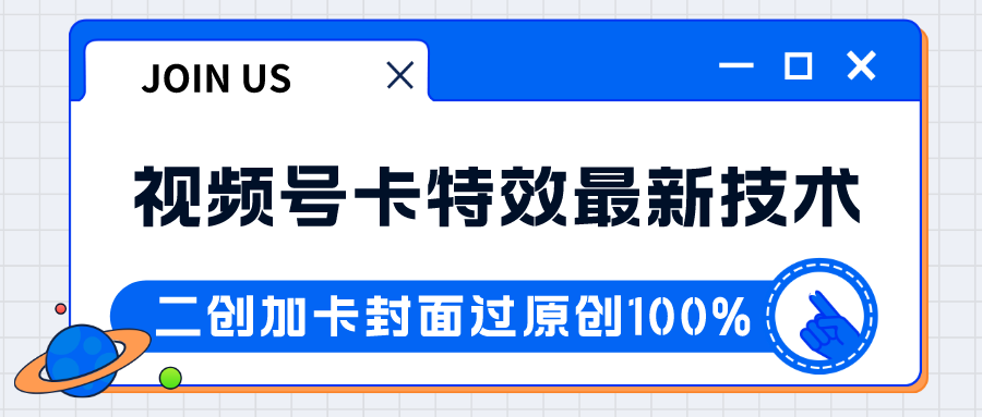 视频号卡特效新技术！目前红利期中，日入破千没问题-启航资源站