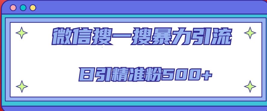 微信搜一搜引流全系列课程，日引精准粉500+（8节课）-启航资源站